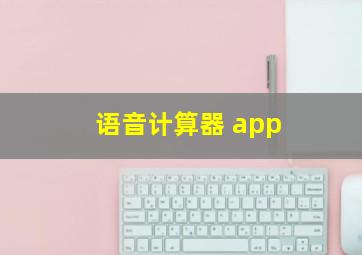 语音计算器 app